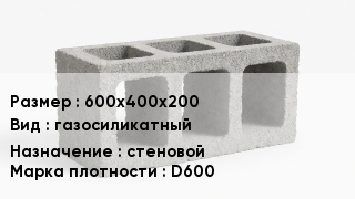 Блок строительный 600х400х200 газосиликатный стеновой Марка: D600